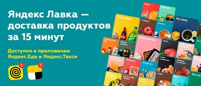 Яндекс доставка продуктов